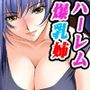 下剋上勇者ハーレム！？〜爆乳お姉ちゃんに甘えたい〜