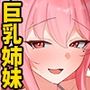 バイト先のエロい姉妹に肉バイブにされる話。バイト中に姉妹とひたすらケダモノ交尾