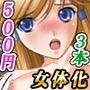 「女体化処女喪失はキミのモノ」割引キャンペーン