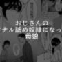 おじさんのアナル舐め奴●になった母娘