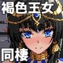 むち無知褐色王女とヤリまくり同棲性活