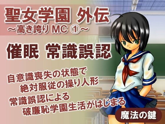 聖女学園外伝〜高き誇りMC1〜