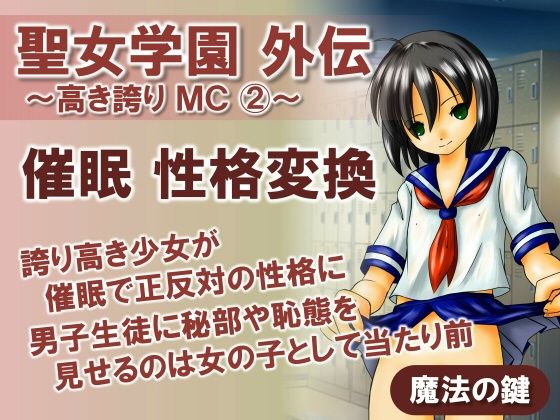 聖女学園外伝〜高き誇りMC2〜