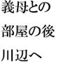 真夜中の橋の下夜景の美と川の水面の美しさは・・・・・義母との夜のあと