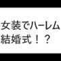 6人の女の子と結婚式！？え？俺もドレス着るの？