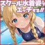 スクール水着姿でエッチする！