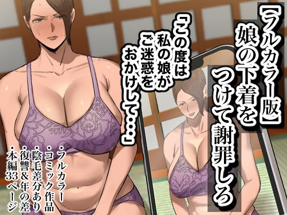 娘の下着をつけて謝罪しろ