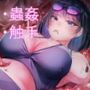 海蟲の住処にされちゃう巨乳水着っ娘