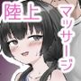 あの・・・これマッサージですよね？〜無知な学生陸上女子編〜