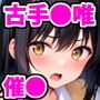 ハレンチな風紀委員に催●をかけて何度も生ハメして中出ししまくった話〜古手●唯編〜