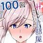 武蔵お姉ちゃんとショタマスターが100回Ｈしないと出られない部屋