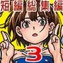 ケンソウオガワオマケマンガコレクション3