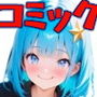 異世界転移した美少女がモブ男に負ける漫画