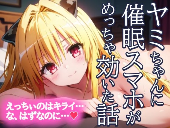 金色の闇ヤミちゃんに催●スマホがめっちゃ効いた話えっちぃのはきらい…な、はずなのに…？