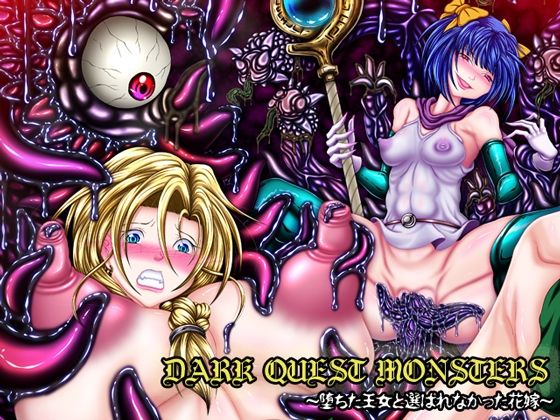 DARKQUESTMONSTERS〜堕ちた王女と選ばれなかった花嫁〜