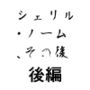 シェリル・ノーム、その後後編