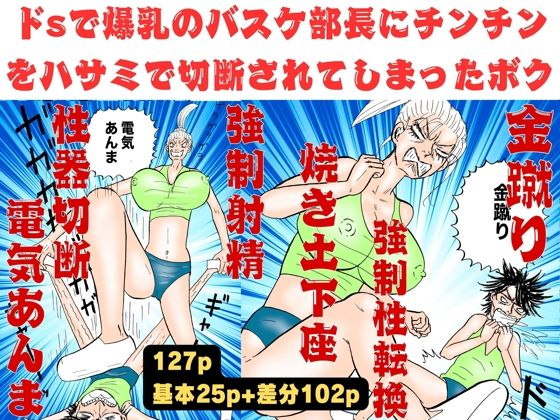 爆乳のバスケ部長にチンチンをハサミで切断されてしまったボク！