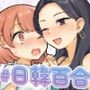 日韓百合えっち