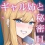 ギャルお姉ちゃんにエッチなことをいっぱい教えてもらうボク〜バスとお家でナイショのドキドキ体験〜