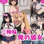 三姉妹が全員「俺の彼女」www