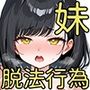 親のいない日、妹マンコをちんこでゴシゴシする