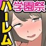 〈ご奉仕価格〉とある女学園のパコハメOK学園祭！巨乳女子全員どぴゅどぴゅ生ハメ中出し放題の祭り！！