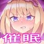 催●になんて屈しないアリス