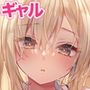 ギャルゆいなちゃんとえっち6-片思いの彼女がボクに赤面！？-