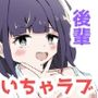 生意気な後輩ちゃんといちゃラブえっち！