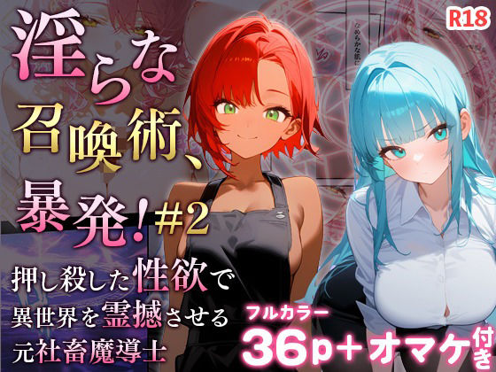 淫らな召喚術、暴発！-押し殺した性欲で異世界を震撼させる元社畜魔導士-2