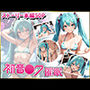 初音●クを催●洗脳