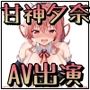 甘神さんちの夕奈ちゃんが騙されて個撮AVに出るお話