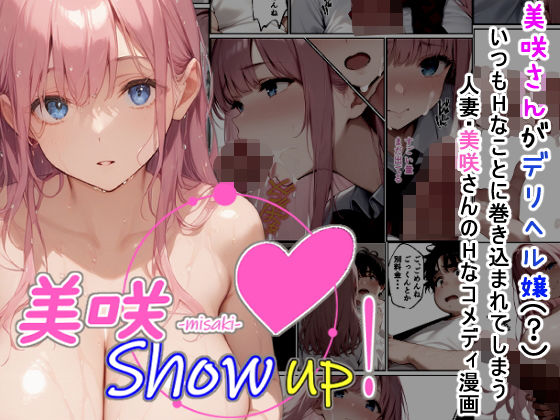 美咲Showup！