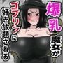 爆乳魔女がゴブリンに好き放題される