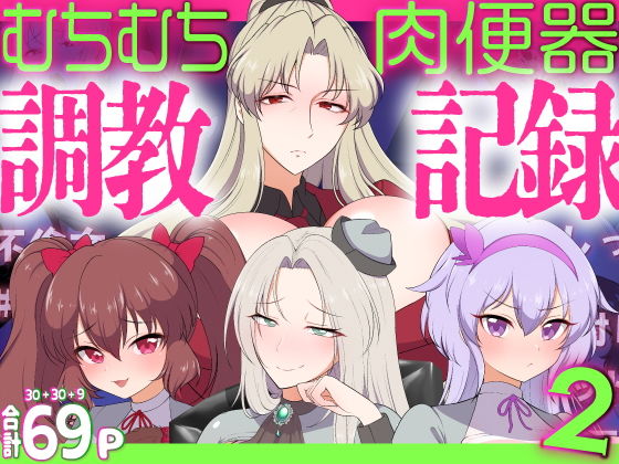 むちむち肉便器調教記録！2女学園編ー強気女をわからせー