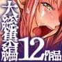 蟲姦女大総集編12作品581ページ