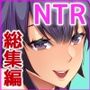 強気な彼女は罵りながら…NTR総集編下