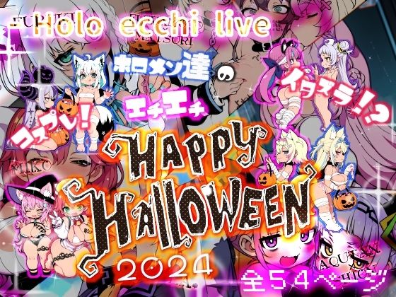 ほろえっちらいぶコスプレ！イタズラ！？ホロメン達のエチエチHAPPYHALLOWEEN2024