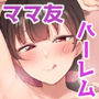 ママ友ハーレム2〜生中ドスケベ温泉旅行編〜