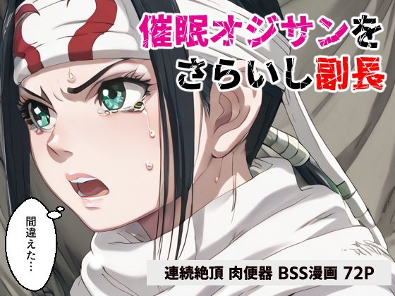 催●オジサンをさらいし副長