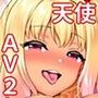 天使たちがド淫乱AV女優になった日Act.2