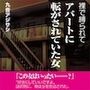 裸で縛られてアパートに転がされていた女