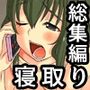 『大感謝価格』若妻と可愛い彼女が寝取られ堕とされる総集編フルカラー作品2本セット