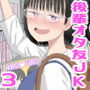 後輩オタク友達JKが可愛すぎるもんでっ！3