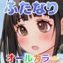 ふたば×なりあEpisode2ふたなり娘をぬがさないでっ