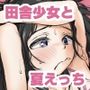 ぼくの愛する田舎の少女。4.2