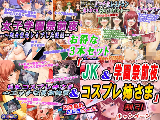 「JK＆学園祭前夜＆コスプレ姉さま」割引キャンペーン