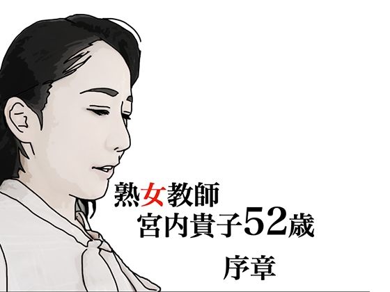 熟女教師宮内貴子52歳序章