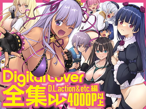 DigitalLover全集D.L.action＆etc編