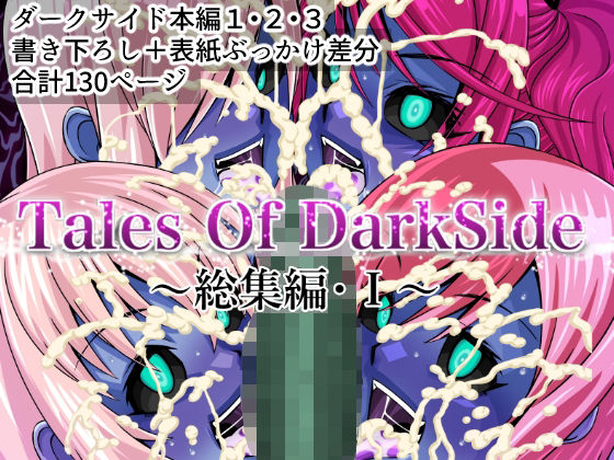 TalesOfDarkSide〜総集編I〜